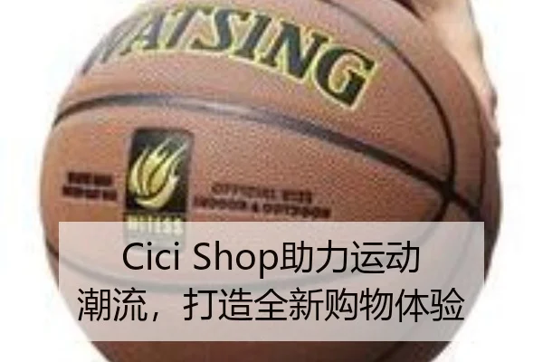 Cici Shop助力运动潮流，打造全新购物体验