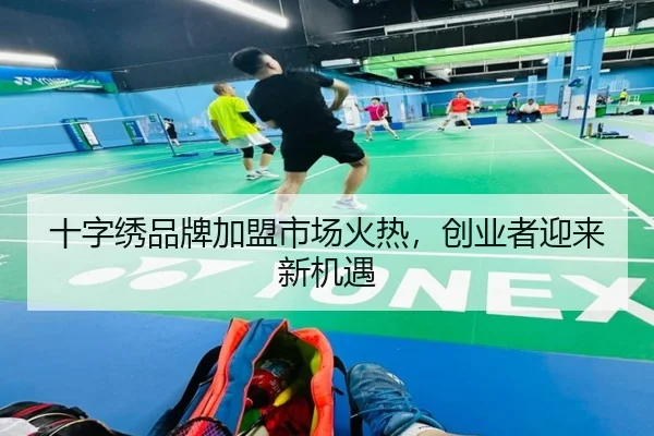 十字绣品牌加盟市场火热，创业者迎来新机遇