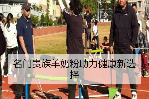 名门贵族羊奶粉助力健康新选择