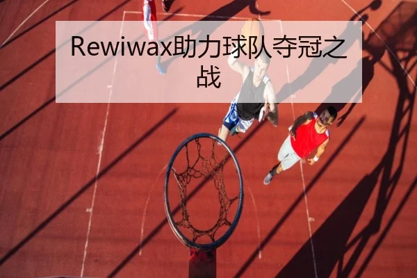 Rewiwax助力球队夺冠之战