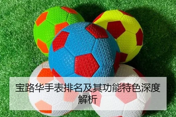 宝路华手表排名及其功能特色深度解析
